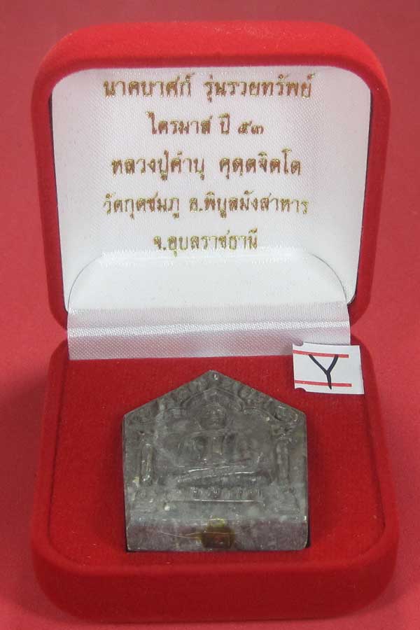 พระขุนแผนพิมพ์ใหญ่แกะจากพระธาตุข้าวสารหิน หลวงปู่คำบุ คุตฺตจิตโตวัดกุดชมภู จ.อุบลราชธานี