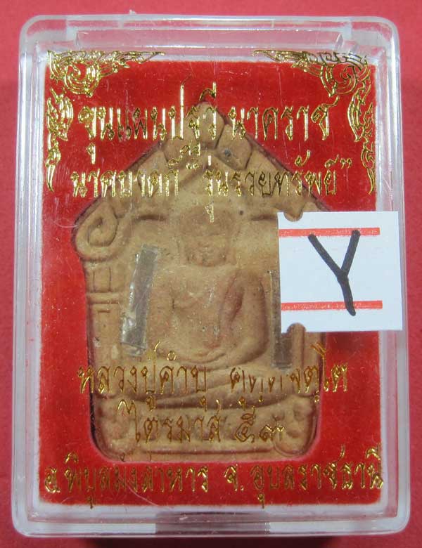 เคาะแรกวัดใจขุนแผนปฐวีนาคราชรุ่นรวยทรัพย์ตะกรุดเงินคู่หลวงปู่คำบุคุตฺตจิตโตวัดกุดชมภูจ.อุบลราชธานี