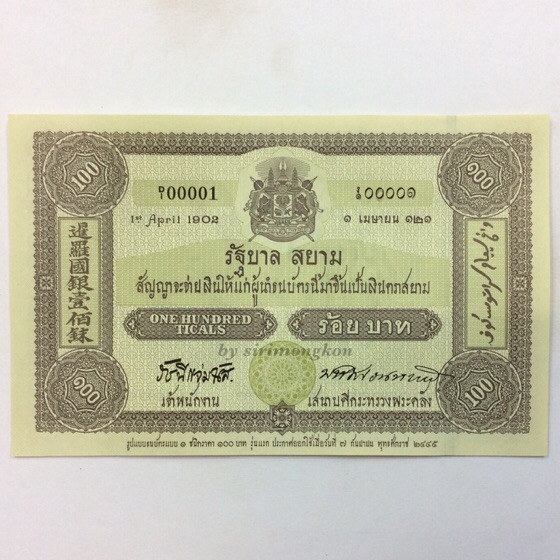 ธนบัตรที่ระลึกเนื่องในโอกาสครบรอบ 100 ปี ธนบัตรไทย ร.5-ร.9 สภาพสวย #5