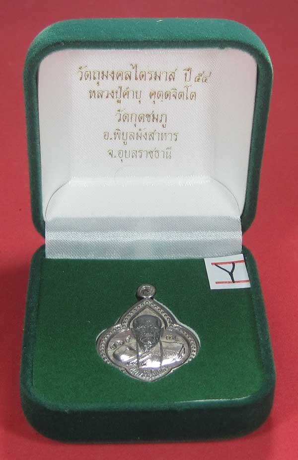 (เนื้อตะกั่ว)หลังเรียบมีจาร ตอกเลข+โค๊ต เหรียญดอกจิกหลวงปู่คำบุ คุตฺตจิตฺโต วัดกุดชมภู จ.อุบลราชธานี