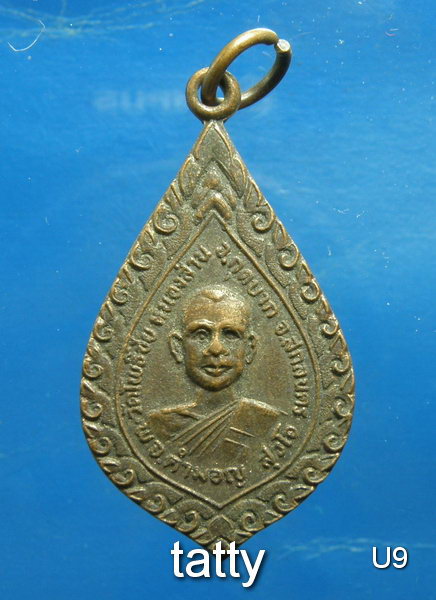 เหรียญพระอาจารย์ คำมอญ สุวโจ วัดโพธิ์ชัย หนองส่าน อ.กุดบาก จ. สกลนคร ปี 2523
