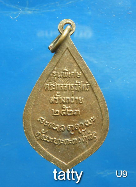 เหรียญพระอาจารย์ คำมอญ สุวโจ วัดโพธิ์ชัย หนองส่าน อ.กุดบาก จ. สกลนคร ปี 2523