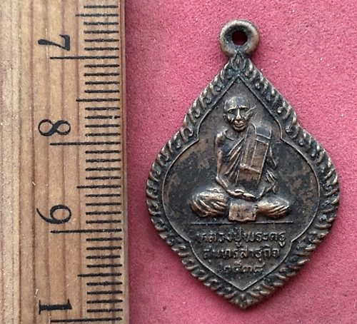 วัดใจเริ่ม 10 บาท กับ เหรียญหลวงปู่พระครูสุนทรสาธุกิจ รุ่นพิเศษ วัดติกขมณีวรรณ เสือโก้ก มหาสารคาม ปี