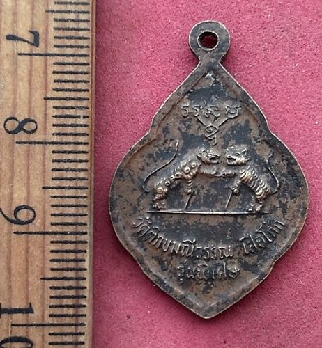 วัดใจเริ่ม 10 บาท กับ เหรียญหลวงปู่พระครูสุนทรสาธุกิจ รุ่นพิเศษ วัดติกขมณีวรรณ เสือโก้ก มหาสารคาม ปี