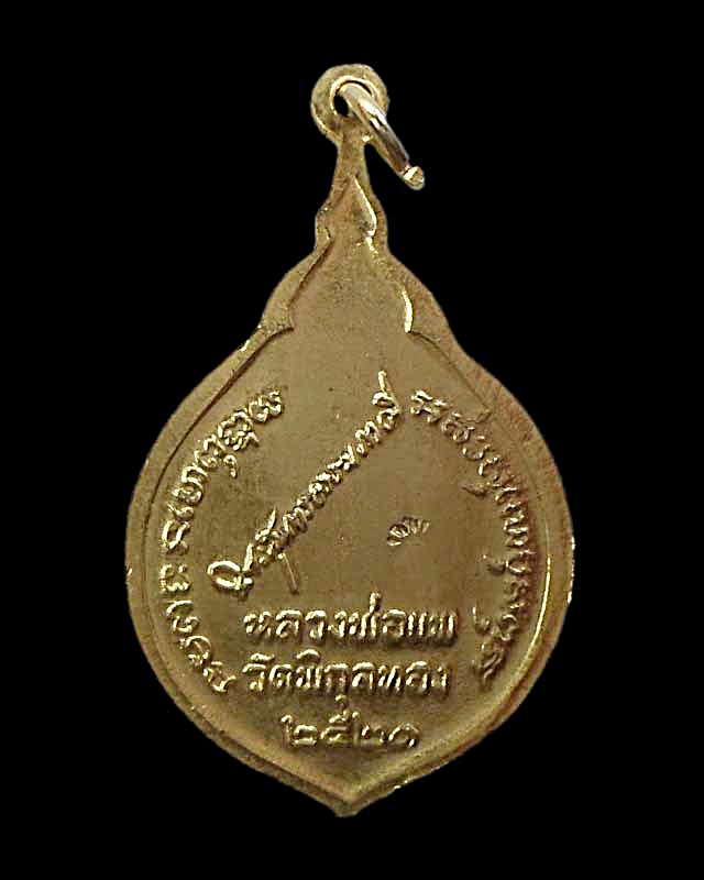 เหรียญหลวงพ่อแพ รุ่นฉลองสมณศักดิ์ กาไหล่ทอง ปี 21 องค์ที่ 1