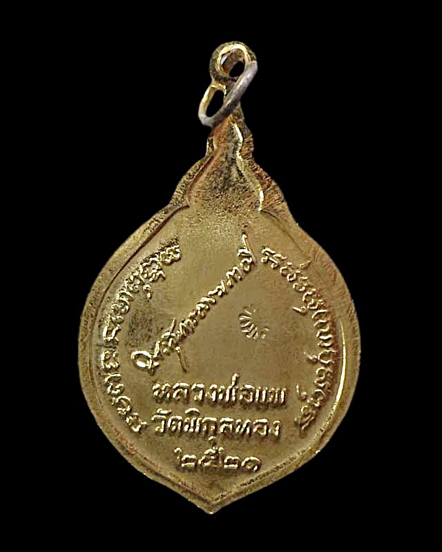 เหรียญหลวงพ่อแพ รุ่นฉลองสมณศักดิ์ กาไหล่ทอง ปี 21 องค์ที่ 2