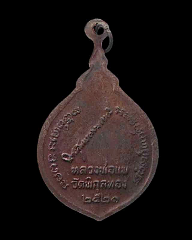 เหรียญหลวงพ่อแพ รุ่นฉลองสมณศักดิ์  ปี 21 