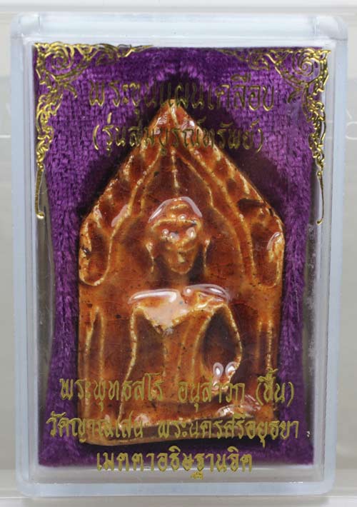 พระขุนแผนเคลือบ หลวงปู่ชื้น วัดญาณเสน อยุธยา รุ่นสมบูรณ์ทรัพย์ เคาะเดียวครับ