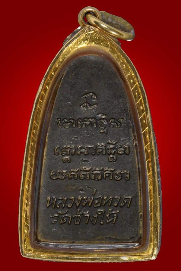 หลวงพ่อทวด หลังหนังสือ ว.