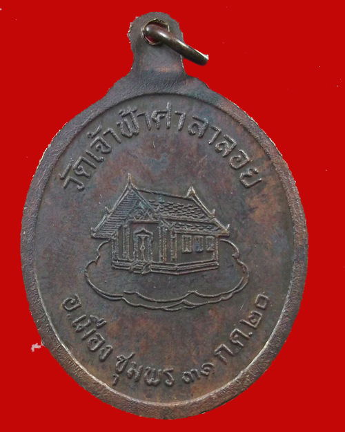 เหรียญหลวงพ่อสงฆ์ วัดเจ้าฟ้าศาลาลอย ชุมพร ปี 2520