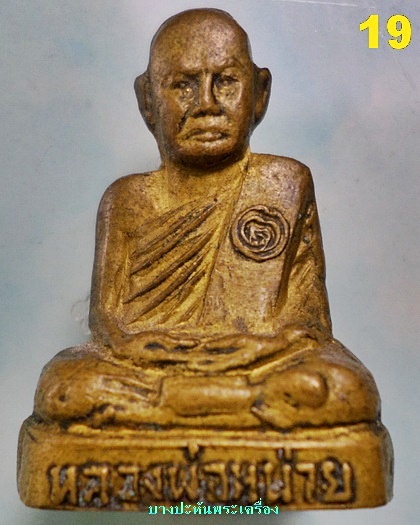 รูปเหมือนปั้ม รุ่นแรก ปี๑๘ หลวงพ่อหน่าย วัดบ้านแจ้ง