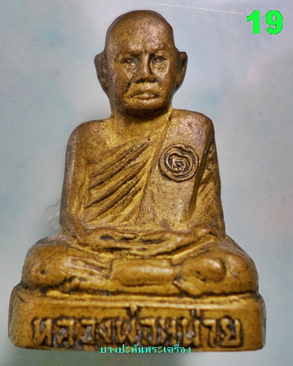 รูปเหมือนปั้ม รุ่นแรก ปี๑๘ หลวงพ่อหน่าย วัดบ้านแจ้ง