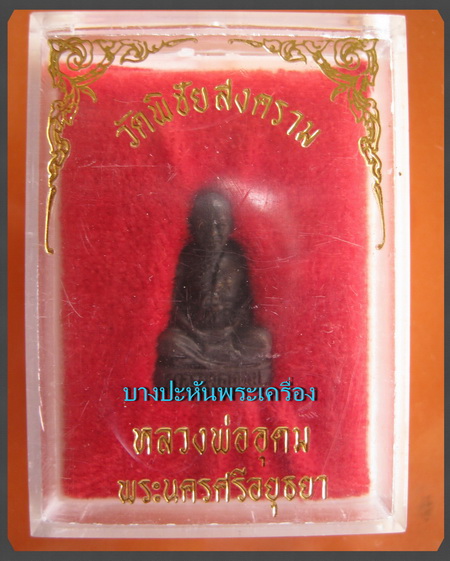 รูปเหมือน อาจารย์ดม วัดพิชัย อยุธยา เนื้อทองแดงรมดำ