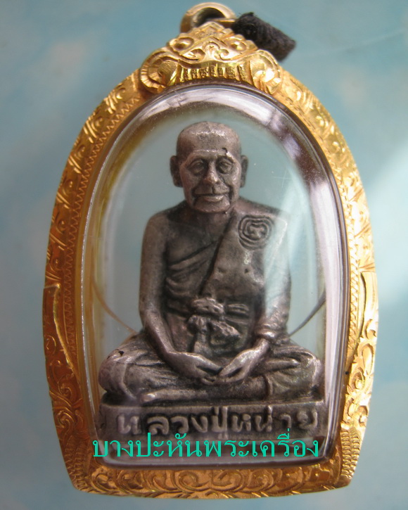 หลวงพ่อหน่าย วัดบ้านแจ้ง รูปเหมือนปี๒๕ ไหว้ครู เนื้อเงิน เลี่ยมทอง หายาก นิยม