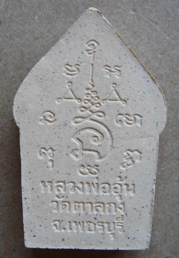 พระขุนแผนหลวงพ่ออุ้น วัดตาลกง เพชรบุรี ปี2544 รุ่นยอดขุนพล