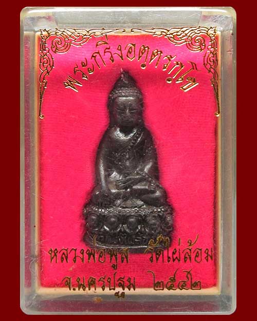 พระกริ่งหลวงพ่อพูล วัดไผ่ล้อมจ.นครปฐม "อัตตรักโข" ปี ๒๕๔๒ เนื้อนวะโลหะ อุดกริ่ง ตอกเลข ๑๒๔ 
