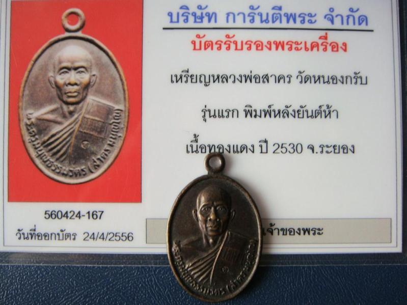 บัตรรับประกันพระแท้