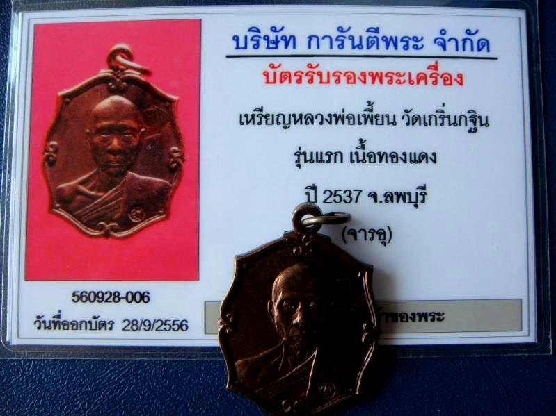 บัตรรับประกันพระแท้