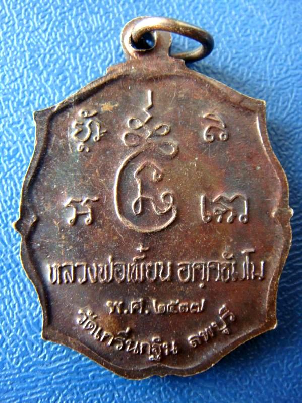 เหรียญหลวงพ่อเพี้ยน วัดเกริ่นกฐิน รุ่นแรก เนื้อทองแดง ปี 2537 (จารอุ) พร้อมบัตรรับรองครับผม