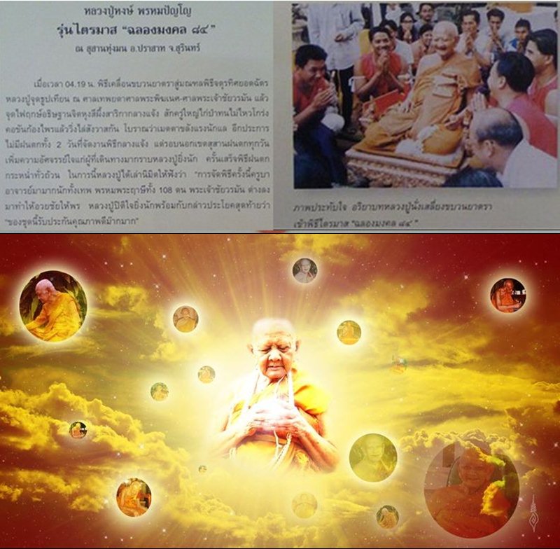 ขุนแผนชัยวรมัน หลวงปู่หงษ์ พรหมปัญโญ จ.สุรินทร์