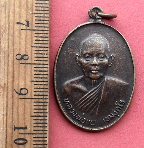 วัดใจเริ่ม 10 บาท กับ เหรียญหลวงพ่อแพ …AM148