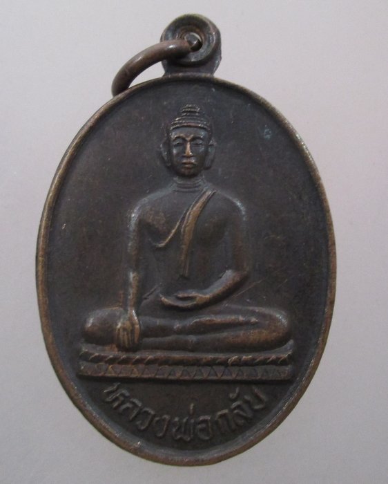 20 บาท เหรียญหลวงพ่อกลับ วัดราษฎร์บูรย์ สุพรรณบุรี เสาร์ 5 ปี ๓๖