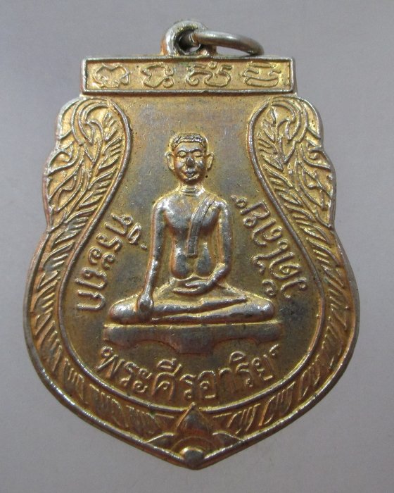 20 บาท เหรียญพระศรีอาริย์ วัดไลย์ จ ลพบุรี ปี๓๙