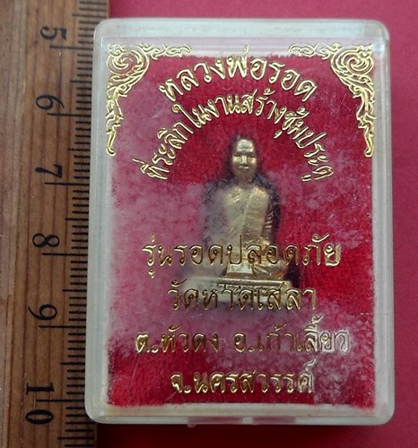 วัดใจเริ่ม 20 บาท กับ รูปเหมือนหลวงพ่อรอด วัดหาดเสลา นครสวรรค์.…AM5