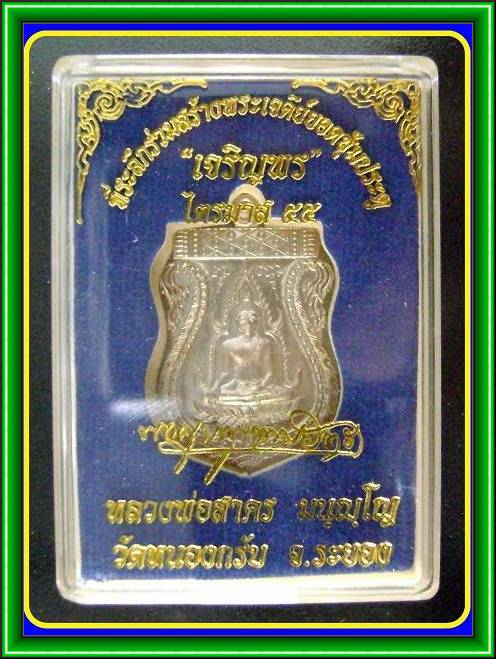 เหรียญพระพุทธชินราช รุ่นแรก หลวงพ่อสาคร วัดหนองกรับ เนื้ออัลปาก้า หมายเลข ๕o๑๘ 