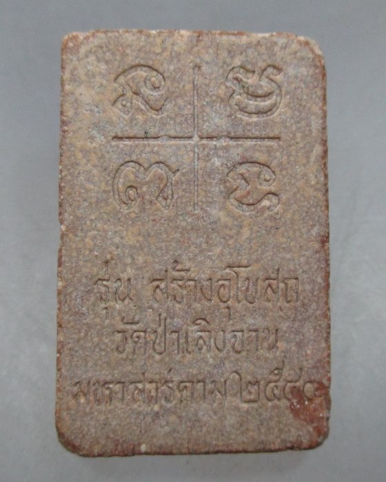 20 บาท พระผงกันทรวิชัย วัดป่าเลิงจาน จ มหาสารคาม ปี๔๐