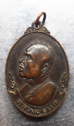 เหรียญหลวงพ่อแพ วัดพิกุลทองปี19สวยครับ