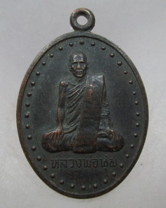 20 บาท เหรียญหลวงพ่อนุ่ม วัดนางใน จ อ่างทอง