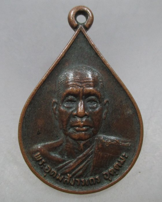 20 บาท เหรียญหลวงพ่ออุตตมะ ปี๓๐