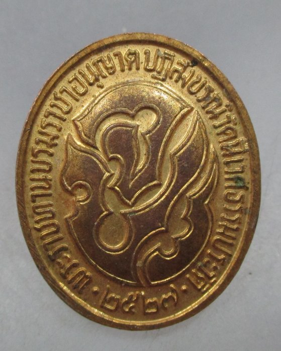 20 บาท เหรียญที่ระลึกปฎิสังขรณ์ วัดนิเวศธรรมประวัติ จ อยุธยา