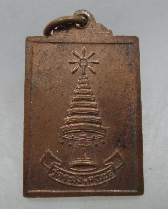 20 บาท เหรียญพระพุทธรัตนมาลา เจ้าคุณเที่ยง วัดระฆัง คณะ๔