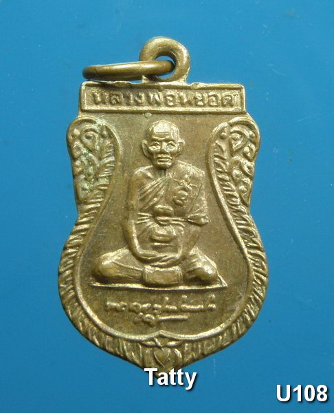 หลวงพ่อหยอด วัดแก้วเจริญ เหรียญของขวัญ (เหรียญเล็ก)