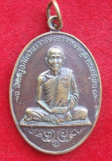 เหรียญรุ่นแรกหลวงพ่อบุญมี วัดวิมุตตาราม จ.เพชรบูรณ์