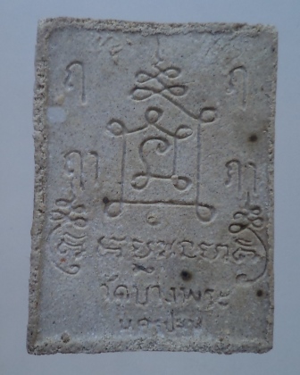 พระผงหลวงพ่อเปิ่น วัดบางพระ**เคาะเดียว**