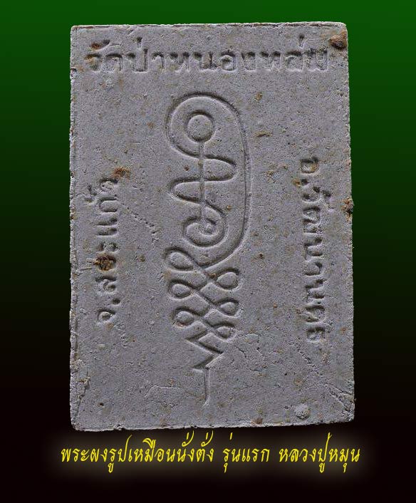 พระผงรูปเหมือนนั่งตั่ง รุ่นแรก หลวงปู่หมุน ฐิตสีโล สร้างที่วัดป่าหนองหล่ม ปี ๔๒