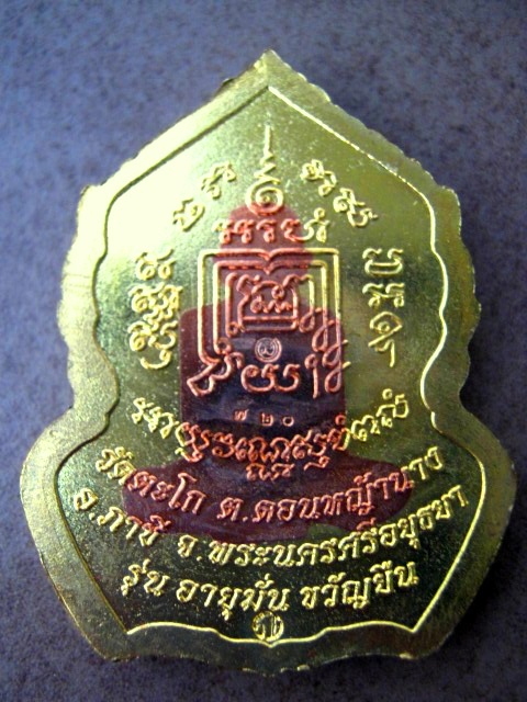 หลวงพ่อรวย รุ่น อายุมั่นขวัญยืน ปี๒๕๕๕  เหรียญสอดไส้ ทองฝาบาตร หน้าทองแดง