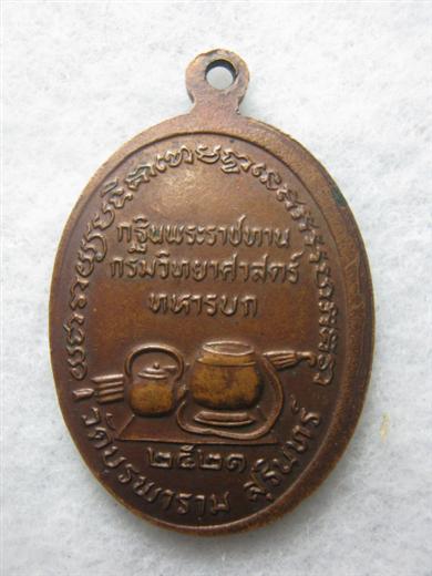 หลวงปู่ดุลย์ วัดบูรพาราม รุ่นกฐินพระราชทาน ปี๒๕๒๑