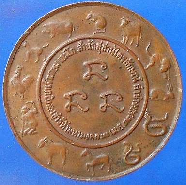 เหรียญหลวงพ่อเกษมเขมโก 12 นักษัตร 