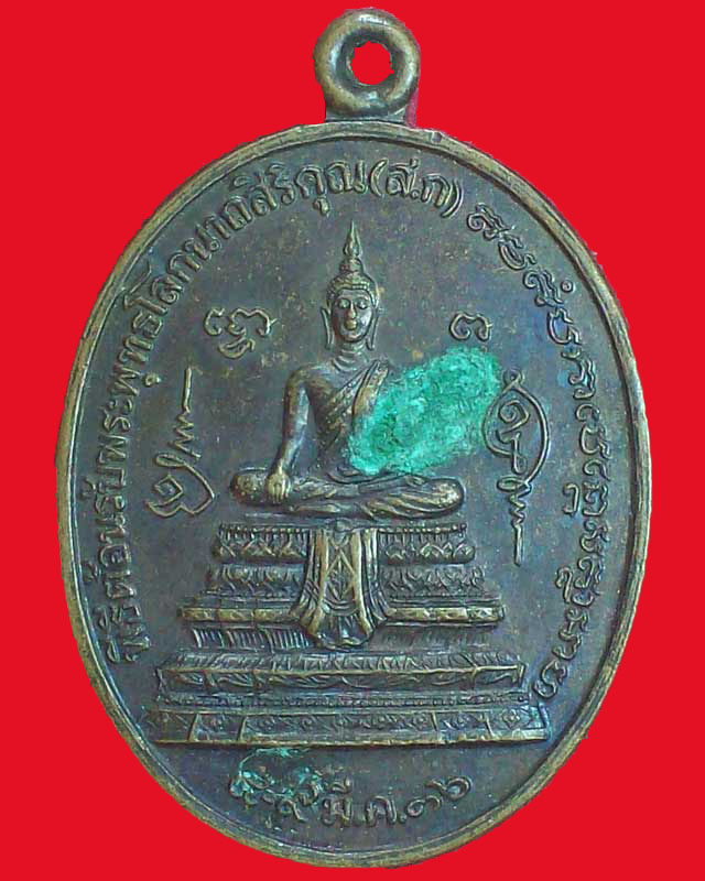 เหรียญพระพุทธโลกนาถสิริคุณ วัดเขาตะเครา ปี2536