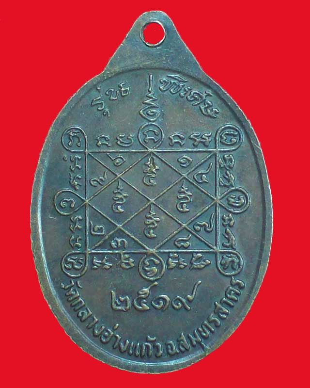 เหรียญหลวงพ่อโพธิ์ วัดกลางอ่างแก้ว ปี2519 จ.สมุทรสาคร