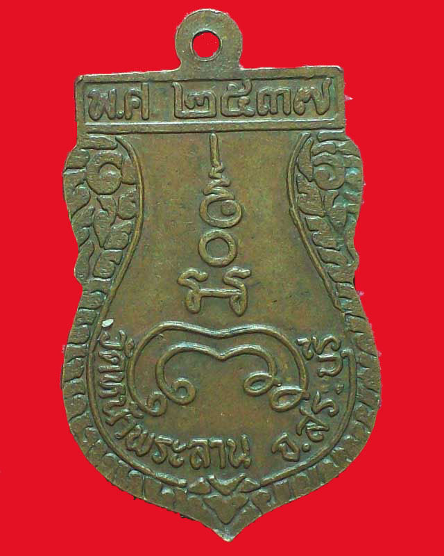 เหรียญพระครูสิริภัทรกิจ(สมศรี)วัดหน้าพระลาน ปี2537จ.สระบุรี