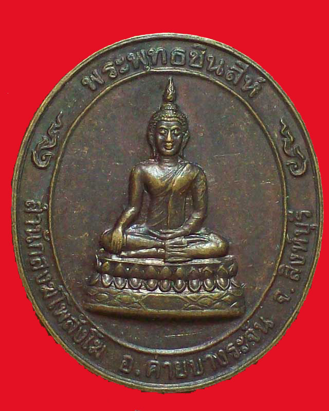 เหรียญพระพุทธชินสีห์ สำนักสงฆ์โพสังโฆ ปี2544จ.สิงห์บุรี