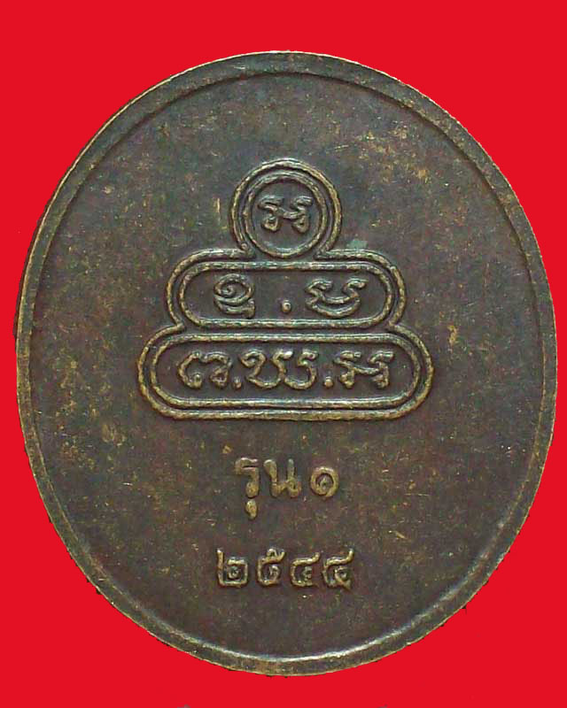 เหรียญพระพุทธชินสีห์ สำนักสงฆ์โพสังโฆ ปี2544จ.สิงห์บุรี