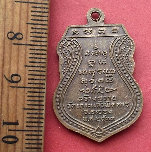 วัดใจเริ่ม 10 บาท กับ เหรียญเสมา พระพุทธรัตนมิ่งมงคล วัดเกาะแก้วพิศดาร จ.ระยอง ปี 2533 .…AN911