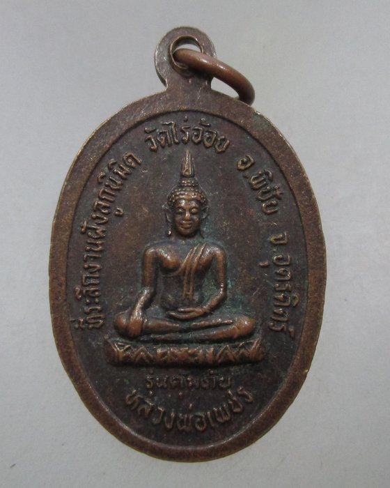20 บาท เหรียญหลวงพ่อเพชร วัดไร่อ้อย จ.อุตรดิตถ์  รุ่นปลอดภัย คุ้มภัย