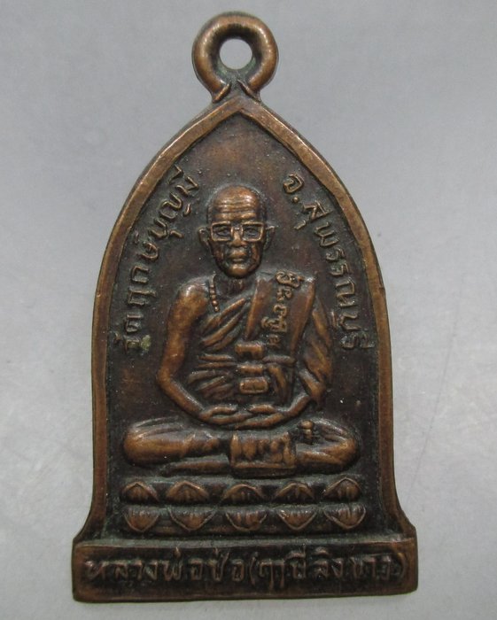 20 บาท เหรียญหลวงพ่อช่อ(ฤาษีลิงขาว) วัดฤกษ์บุญมี จ สุพรรณบุรี ปี๓๒